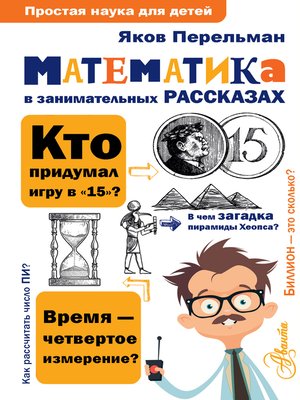 cover image of Математика в занимательных рассказах